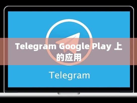 Telegram Google Play 上的应用