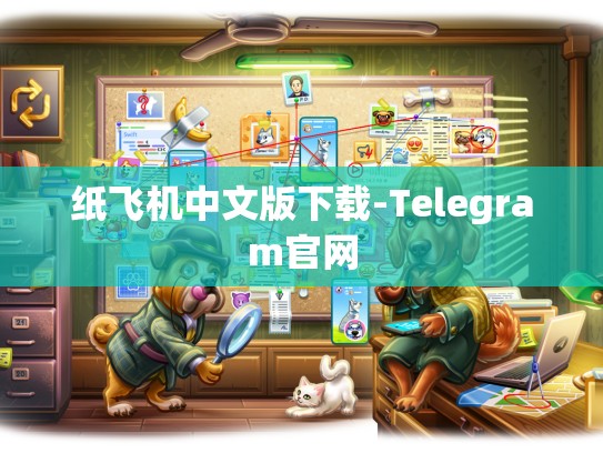 纸飞机中文版下载-Telegram官网