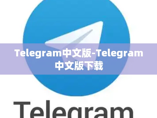 Telegram中文版-Telegram中文版下载
