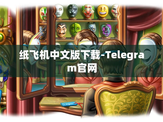 纸飞机中文版下载-Telegram官网