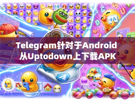 Telegram针对于Android 从Uptodown上下载APK