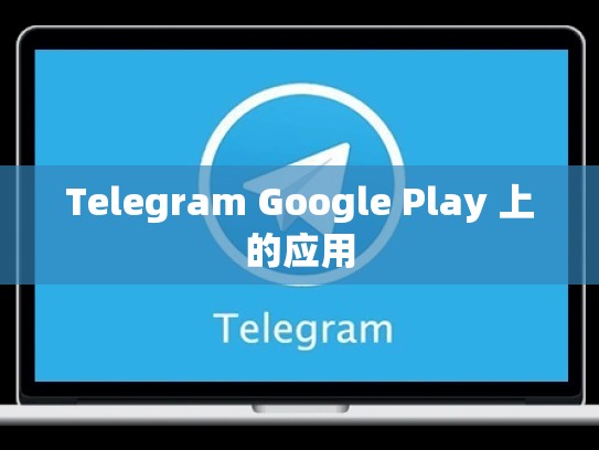 Telegram Google Play 上的应用