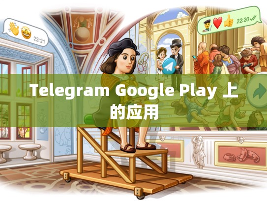 Telegram Google Play 上的应用