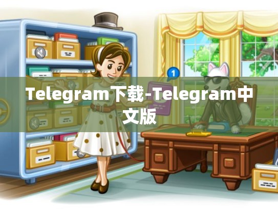 Telegram下载-Telegram中文版