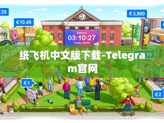纸飞机中文版下载-Telegram官网