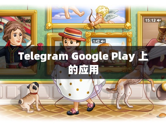 Telegram Google Play 上的应用