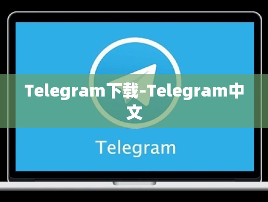 Telegram下载-Telegram中文