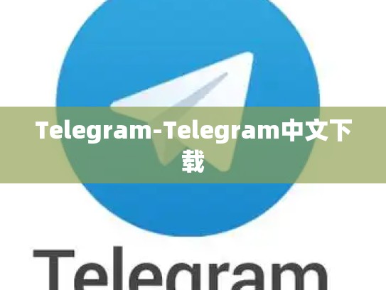 Telegram-Telegram中文下载