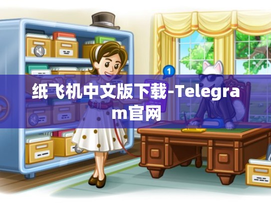 纸飞机中文版下载-Telegram官网