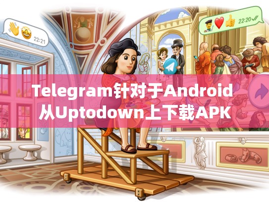 Telegram针对于Android 从Uptodown上下载APK