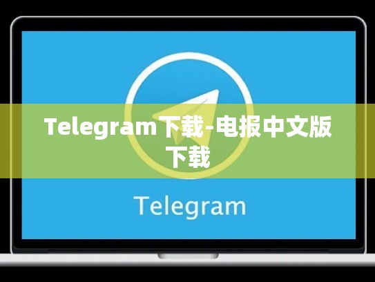 Telegram下载-电报中文版下载