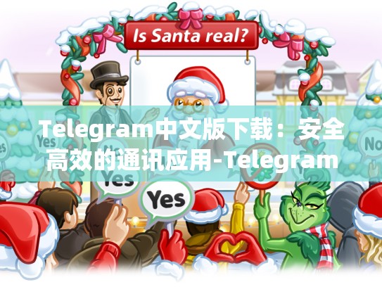 Telegram中文版下载：安全高效的通讯应用-Telegram