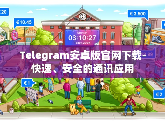 Telegram安卓版官网下载-快速、安全的通讯应用
