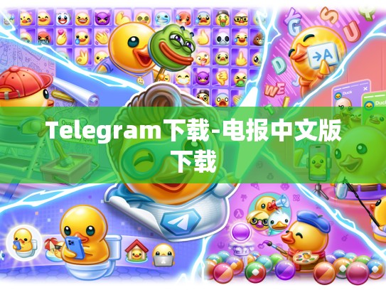 Telegram下载-电报中文版下载