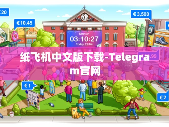 纸飞机中文版下载-Telegram官网