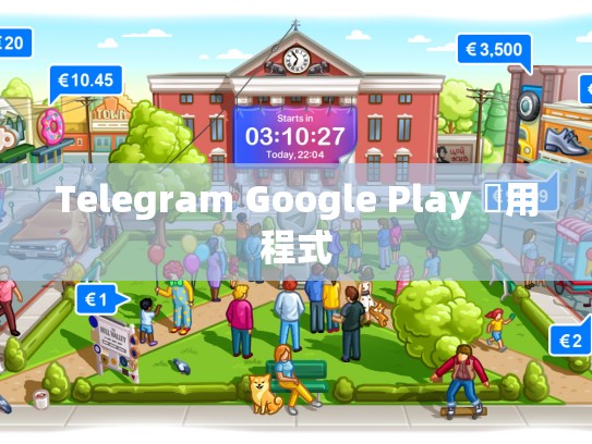 Telegram Google Play 應用程式