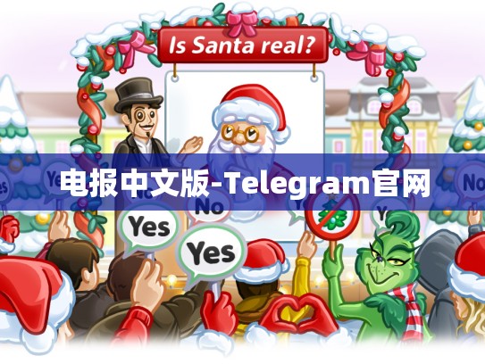 电报中文版-Telegram官网