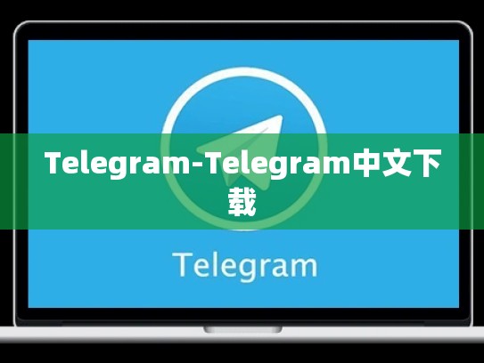 Telegram-Telegram中文下载