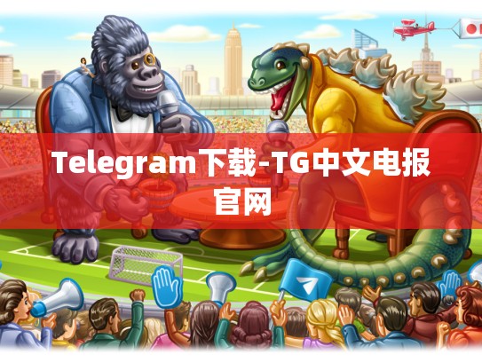 Telegram下载-TG中文电报官网