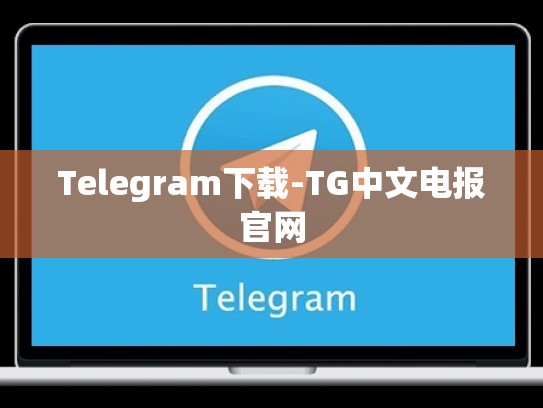 Telegram下载-TG中文电报官网