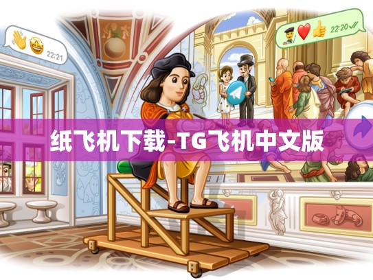 纸飞机下载-TG飞机中文版