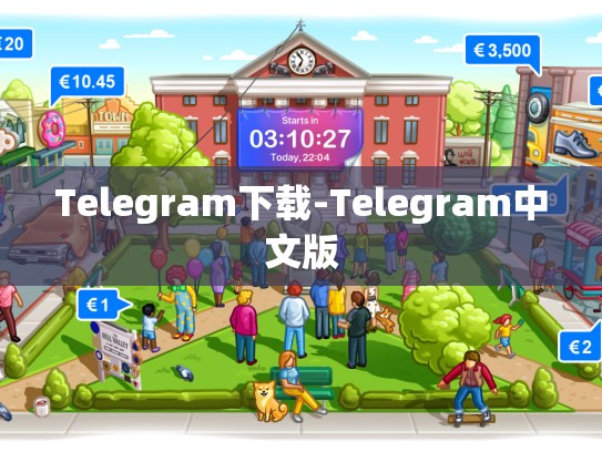 Telegram下载-Telegram中文版