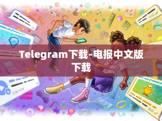 Telegram下载-电报中文版下载