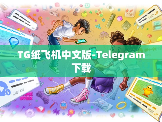 TG纸飞机中文版-Telegram下载