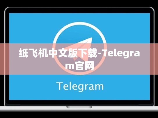 纸飞机中文版下载-Telegram官网