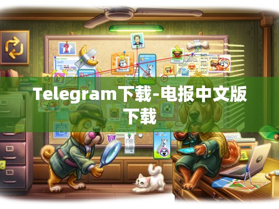 Telegram下载-电报中文版下载