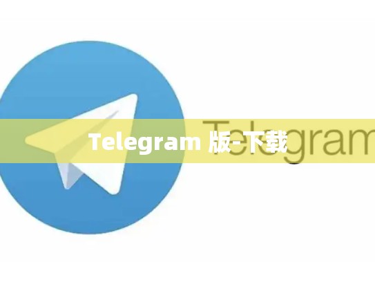 Telegram 版-下载