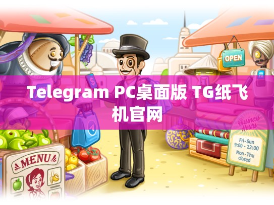 Telegram PC桌面版 TG纸飞机官网