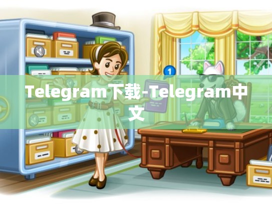 Telegram下载-Telegram中文