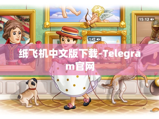 纸飞机中文版下载-Telegram官网