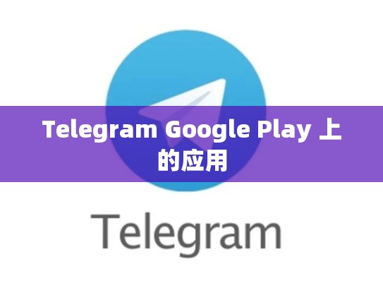 Telegram Google Play 上的应用