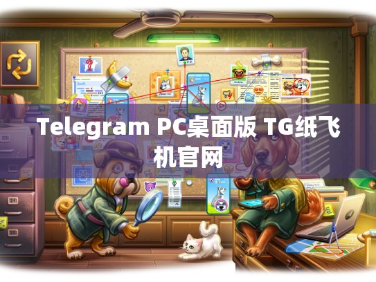 Telegram PC桌面版 TG纸飞机官网