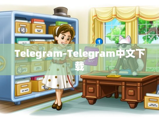 Telegram-Telegram中文下载