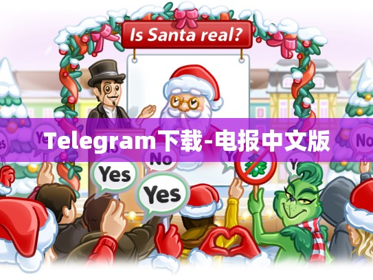 Telegram下载-电报中文版