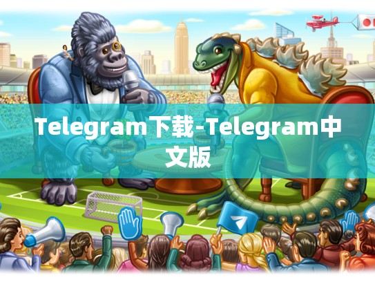 Telegram下载-Telegram中文版