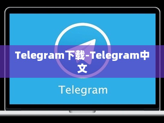 Telegram下载-Telegram中文