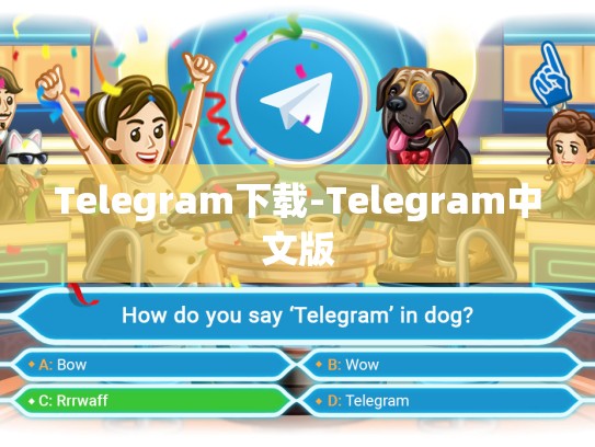 Telegram下载-Telegram中文版