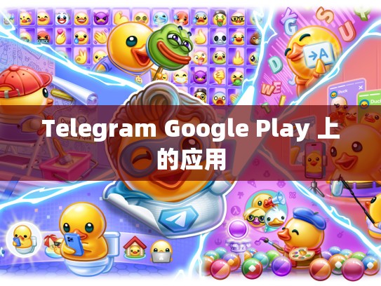 Telegram Google Play 上的应用