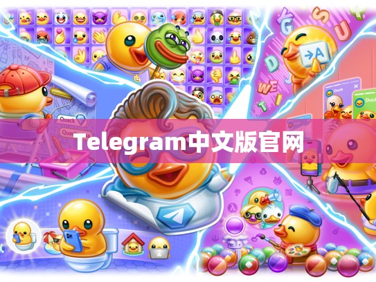 Telegram中文版官网
