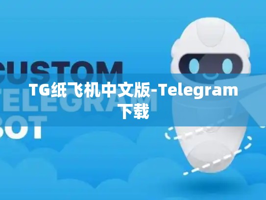 TG纸飞机中文版-Telegram下载