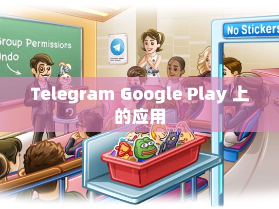 Telegram Google Play 上的应用