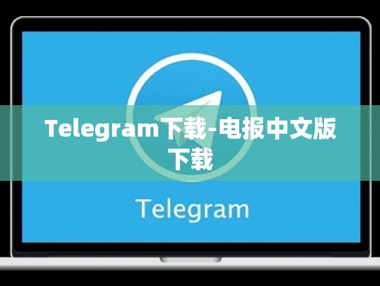 Telegram下载-电报中文版下载
