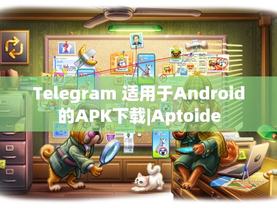 Telegram 适用于Android的APK下载|Aptoide