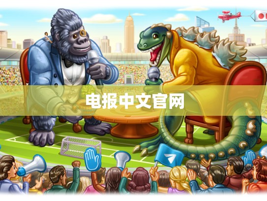 电报中文官网