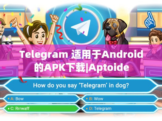 Telegram 适用于Android的APK下载|Aptoide