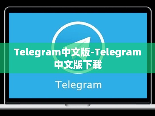 Telegram中文版-Telegram中文版下载